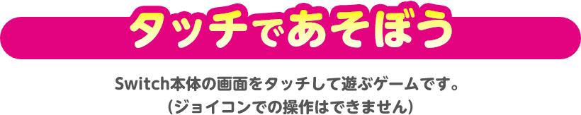 タッチであそぼう