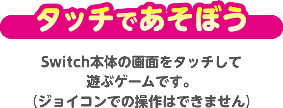 タッチであそぼう