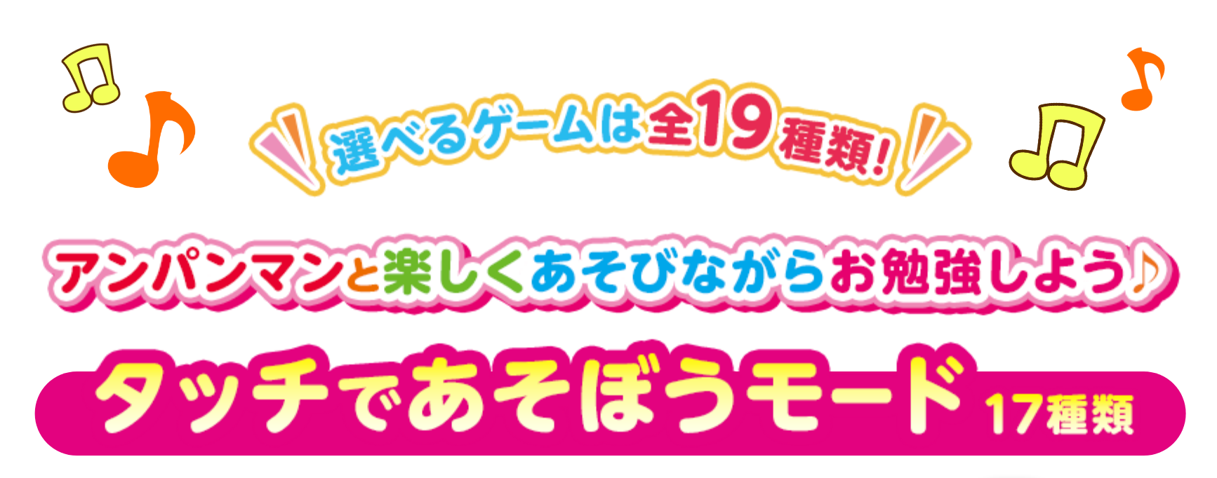 アンパンマンと楽しくあそびながらお勉強しよう♪　タッチであそぼうモード 17種類