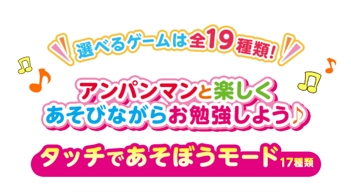 アンパンマンと楽しくあそびながらお勉強しよう♪　タッチであそぼうモード 17種類