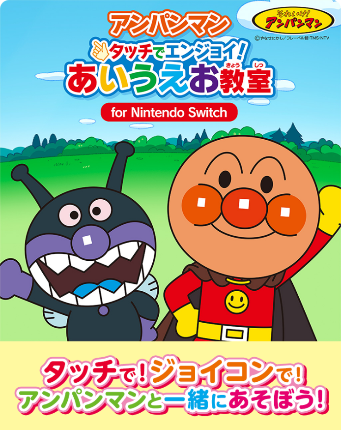 アンパンマン タッチでエンジョイ！あいうえお教室 for Nintendo Switch