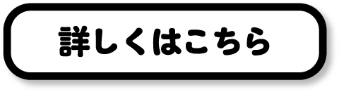 詳しくはこちら