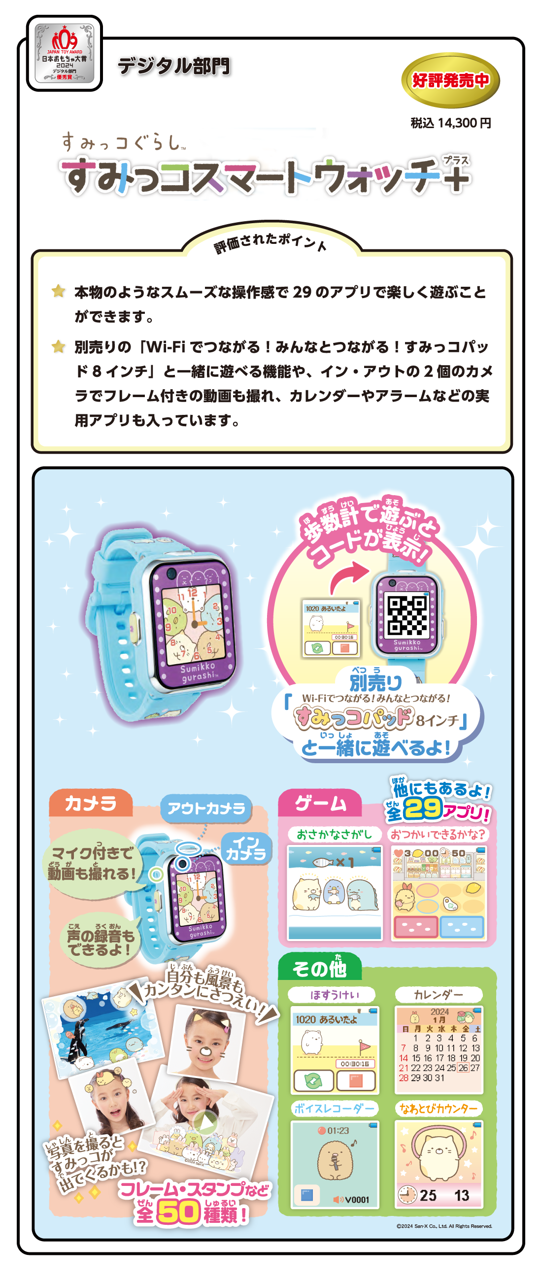 デジタル部門　優秀賞『すみっコぐらし　すみっコスマートウォッチ＋』