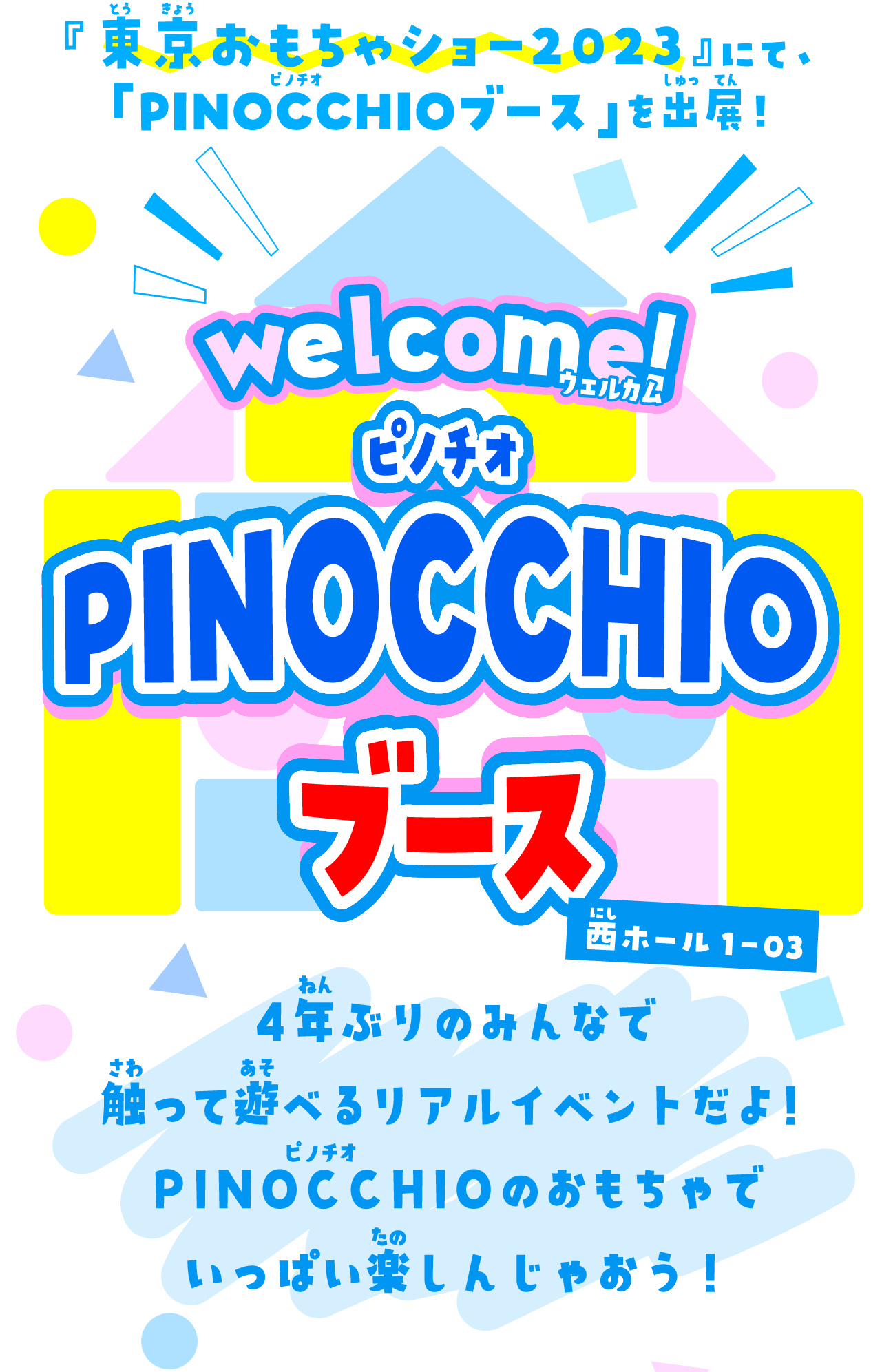 『東京おもちゃショー2023』にて、「PINOCCHIOブース」を出展！Welcom！ピノチオブース