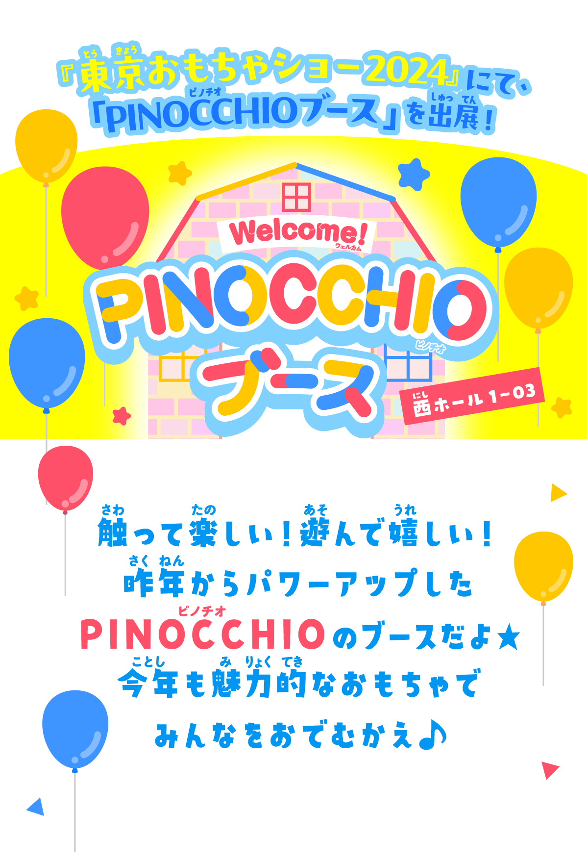 『東京おもちゃショー2024』にて、「PINOCCHIOブース」を出展！Welcome！ピノチオブース