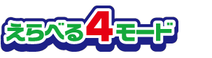 選べる４モード