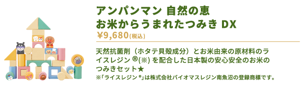 アンパンマン　自然の恵　お米からうまれたつみきDX