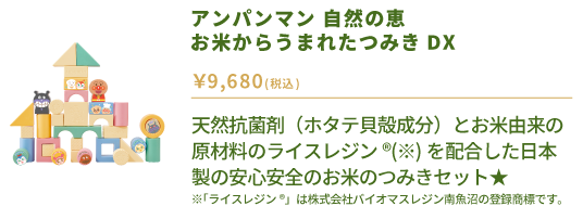 アンパンマン　自然の恵　お米からうまれたつみきDX