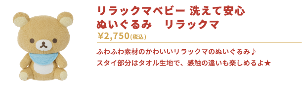 リラックマベビー　洗えて安心　ぬいぐるみ　リラックマ