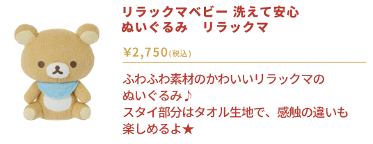 リラックマベビー　洗えて安心　ぬいぐるみ　リラックマ