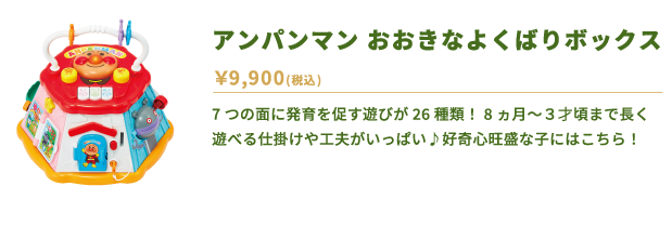 アンパンマン おおきなよくばりボックス