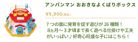 アンパンマン おおきなよくばりボックス