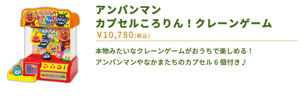 アンパンマン カプセルころりん！クレーンゲーム