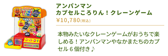 アンパンマン カプセルころりん！クレーンゲーム