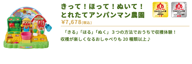 きって！ほって！ぬいて！とれたてアンパンマン農園