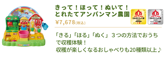 きって！ほって！ぬいて！とれたてアンパンマン農園