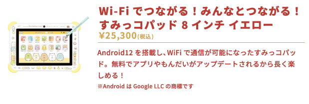 すみっコぐらし Wi-Fiでつながる！みんなとつながる！すみっコパッド 8インチ イエロー