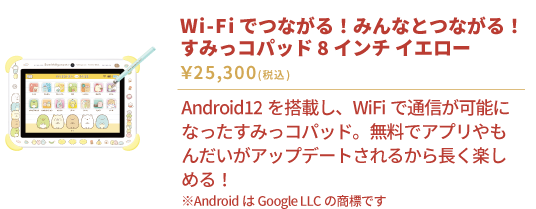 すみっコぐらし Wi-Fiでつながる！みんなとつながる！すみっコパッド 8インチ イエロー