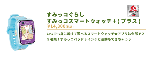 すみっコぐらし すみっコスマートウォッチ＋