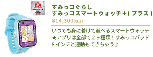 すみっコぐらし すみっコスマートウォッチ＋