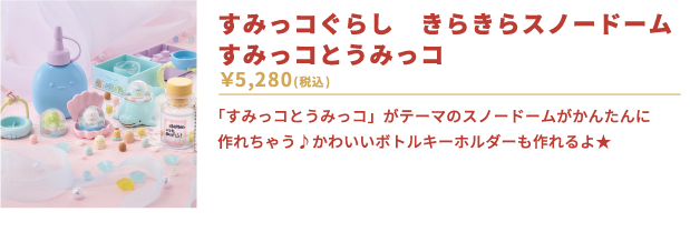 すみっコぐらし　きらきらスノードーム　すみっコとうみっコ