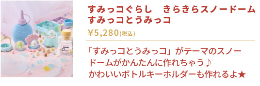 すみっコぐらし　きらきらスノードーム　すみっコとうみっコ