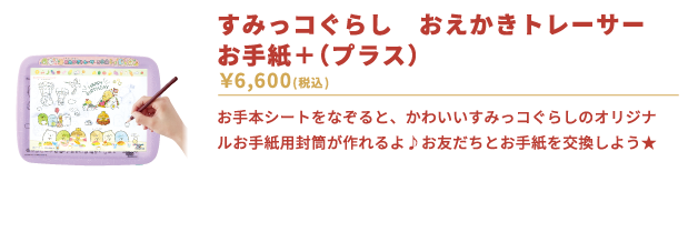 すみっコぐらし　おえかきトレーサー　お手紙＋（プラス）