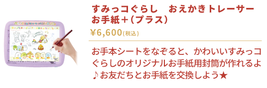 すみっコぐらし　おえかきトレーサー　お手紙＋（プラス）