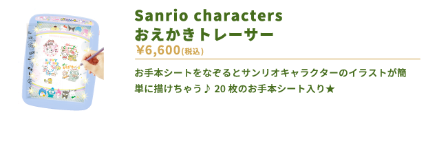 Sanrio characters おえかきトレーサー