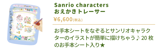 Sanrio characters おえかきトレーサー