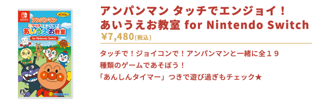 アンパンマン タッチでエンジョイ！ あいうえお教室 for Nintendo Switch