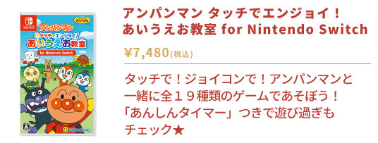 アンパンマン タッチでエンジョイ！ あいうえお教室 for Nintendo Switch