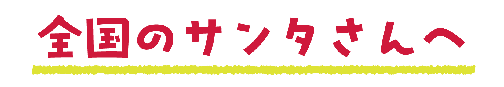 全国のサンタさんへ